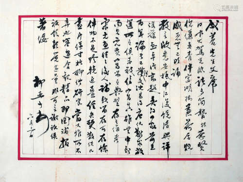 柳亚子（1887～1958） 信札 镜框 水墨纸本