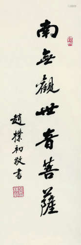 赵朴初（1907～2000） 行书“南无观世音菩萨” 镜心 水墨纸本