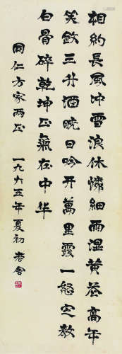 老舍（1899～1966） 1965年作 行书七言诗 立轴 水墨纸本