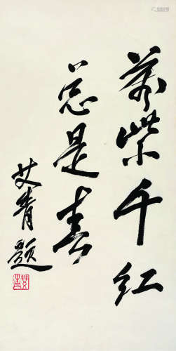艾青（1910～1996） 行书诗 镜心 水墨纸本