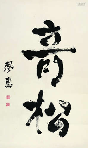 郭凤惠（1898～1973） 书法“奇松” 镜心 水墨纸本