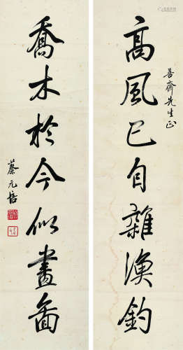 蔡元培（1868～1940） 行书七言联 镜心 水墨纸本