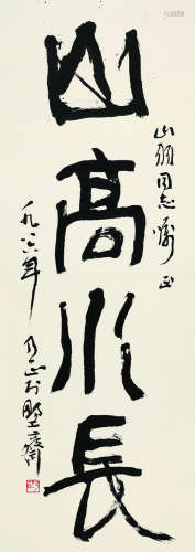 朱乃正（1935～2013） 1986年作 书法“山高水长” 立轴 水墨纸本