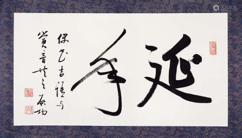 启功（1912～2005） 延年 镜心 纸本水墨
