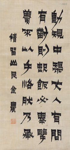 金农（1687～1763） 隶书 镜心 绢本水墨