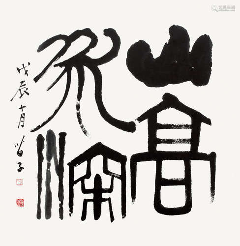 黄苗子（1913～2012） 1988年作 篆书 镜心 纸本水墨