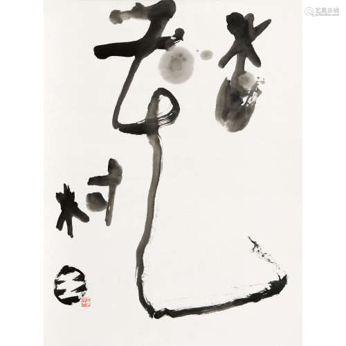 王学仲 （1925-2013） 书法 纸本水墨 托片