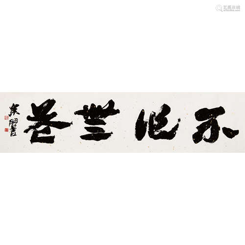 余明善 （1916-2005） 书法横幅 纸本水墨 镜片