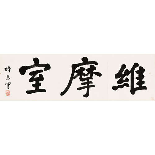 时慧宝 （1881-1943） 书法 纸本水墨 镜心