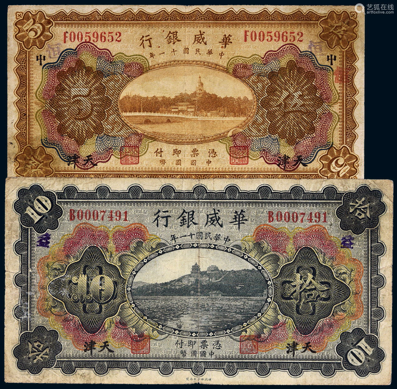 民国十一年 1922年 华威银行天津伍圆 拾圆各一枚 Deal Price Picture 民国十一年 1922年 华威银行天津伍圆 拾圆各一枚 Deal Price Picture