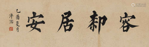 Calligraphy in Standard Script, 1945 Attributed to Pu Ru (1896-1963)