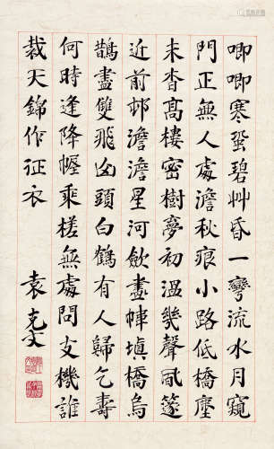 袁克文（1889～1931） 楷书 镜片 水墨纸本