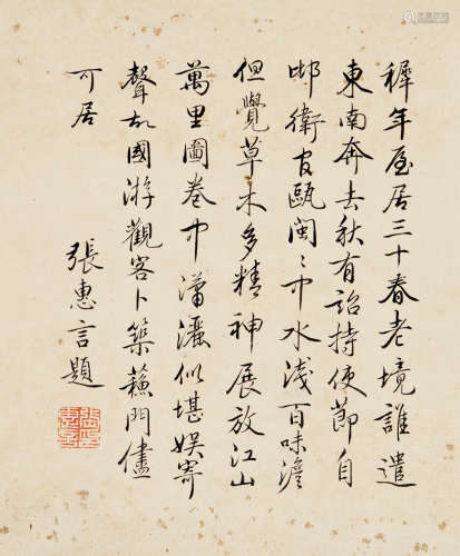张惠言（1761～1802） 行书 镜片 水墨纸本