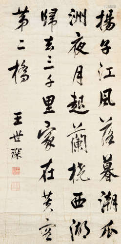 王世琛（1680～1729） 行书七言诗 镜片 水墨纸本