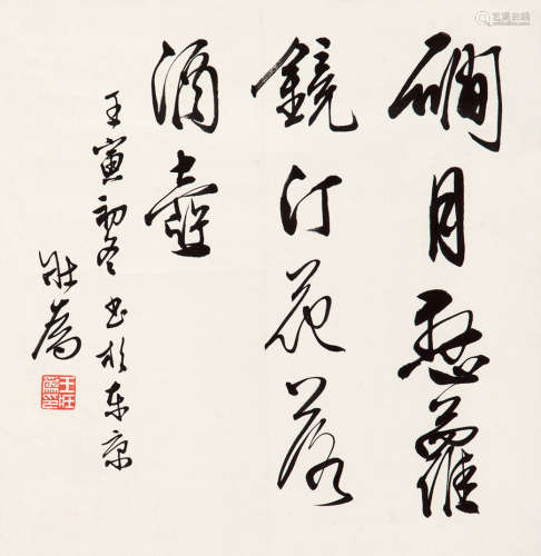 王壮为（1909～1998） 行书 立轴 水墨纸本