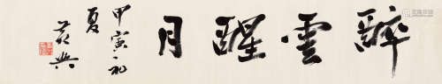 黄兴（1874～1916） 醉云醒月 镜片 水墨绫本