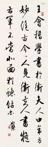 邓散木（1893～1963） 行书 镜片 水墨纸本