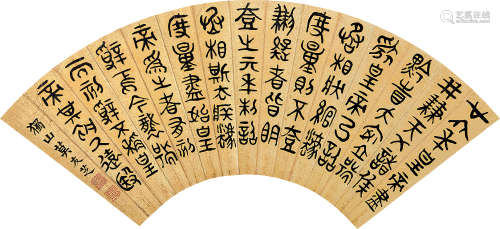莫友芝（1811～1871） 篆书 扇片 水墨金笺