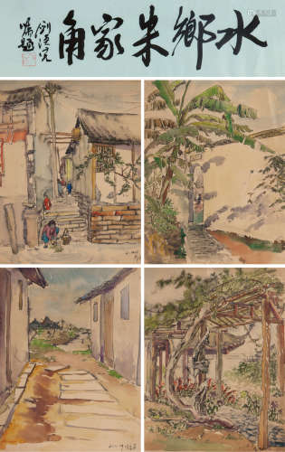 哈琼文（1925～2012） 水乡朱家角 镜片连框 设色纸本