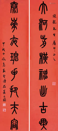 萧退闇（1876～1958） 篆书八言联 对联 水墨笺纸