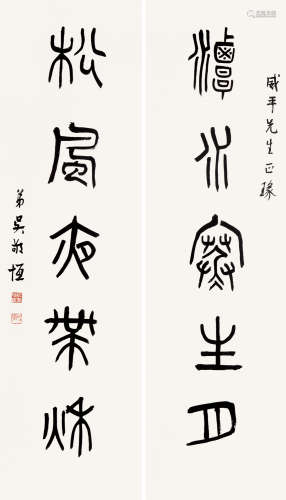 吴敬恒（1865～1953） 篆书五言联 对联片 水墨纸本
