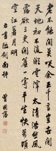 曾国藩（1811～1872） 行书 立轴 水墨纸本