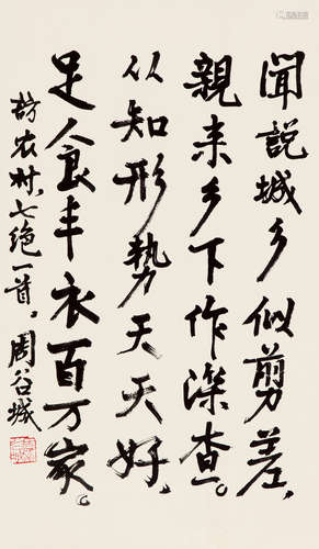 周谷城（1898～1996） 行书 立轴 水墨纸本