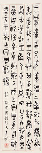 王福厂（1879～1960） 金文 立轴 水墨纸本