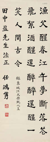 任鸿隽（1886～1961） 楷书 立轴 水墨纸本