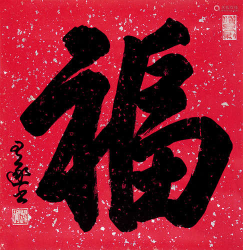 胡问遂（1918～1999） 书法“福”字 镜片 水墨纸本