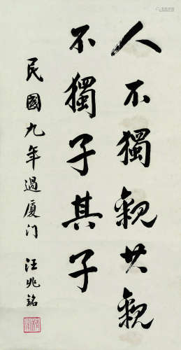 汪兆铭（1883～1944） 民国九年(1920年)作 行书节录《礼记》 镜心 水墨纸本