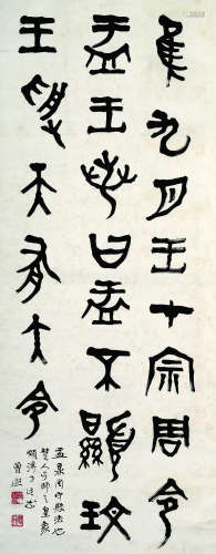 曾熙（1861～1930） 篆书节临《大孟鼎》 立轴 水墨纸本