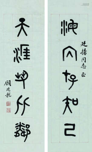 顾廷龙（1904～1998） 篆书五言联 镜心 水墨纸本