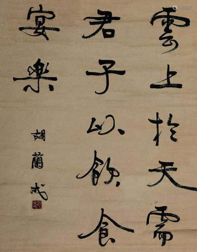 胡兰成（1906～1981） 行书节录《需卦》 立轴 水墨纸本