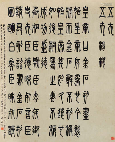 罗振玉（1866～1940） 壬子(1912年)作 篆书临琅琊石刻 立轴 水墨纸本