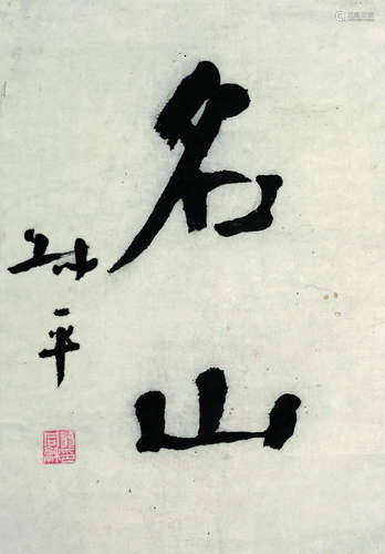 翁同龢（1830～1904） 隶书“名山” 镜心 水墨纸本