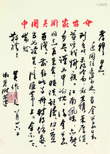吴作人（1908～1997） 致徐孝穆信札一通 镜心 水墨纸本