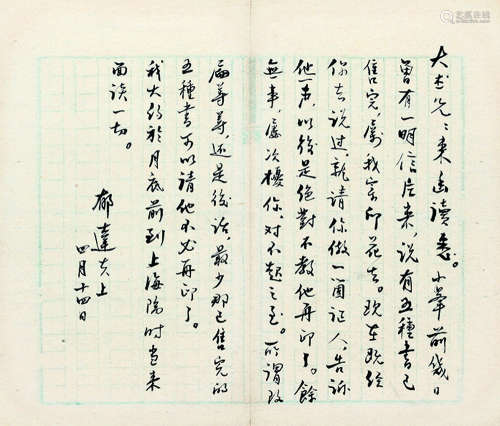 郁达夫（1896～1945） 致大述信札一通 镜心 水墨纸本
