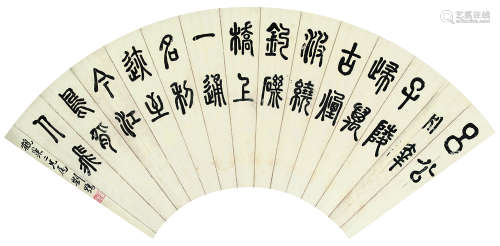 刘鹗（1857～1909） 篆书节录温庭筠《渭上题三首》 扇面镜心 水墨纸本