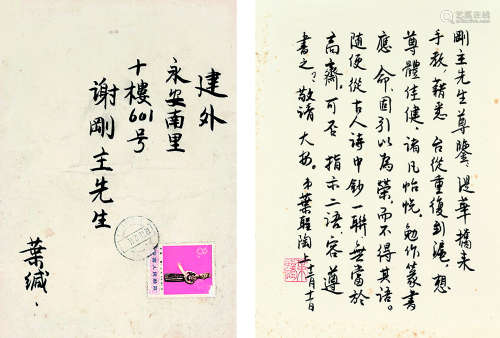 叶圣陶（1894～1988） 致谢国桢信札一通 镜心 水墨纸本