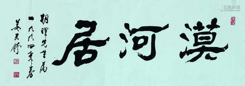 姜东舒（1923～2008） 1994年作 隶书匾额“漠河居” 横披镜心 水墨纸本