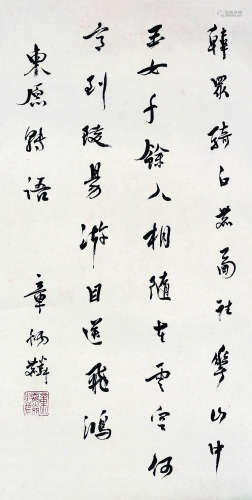 章炳麟（1869～1936） 行书节录《东原转语》 镜心 水墨纸本