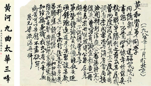 梁漱溟（1893～1988） 至萸和信札一通 镜心 水墨纸本