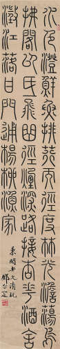 邓尔雅（1884～1954） 篆书录屠隆诗 立轴 水墨洒金纸本