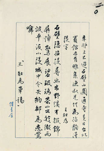 王壮为（1909～1998） 辛卯(1951年)作 信札一通 镜心 水墨纸本