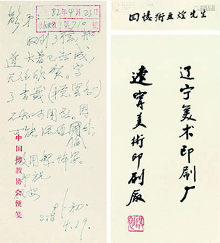 赵朴初（1907～2000） 1982年作 致彭弟信札一通(附题词二页) 镜心 水墨纸本