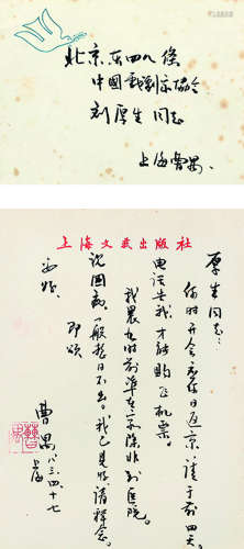 曹禺（1910～1996） 1983年作 致刘厚生信札一通 镜心 水墨纸本