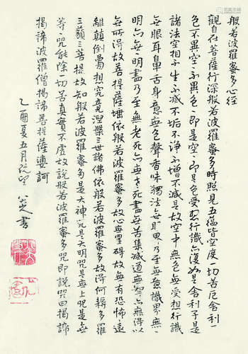 八大山人（1626～1705） 乙酉 1705年作 行书录《般若波罗蜜多心经》 镜心 水墨纸本