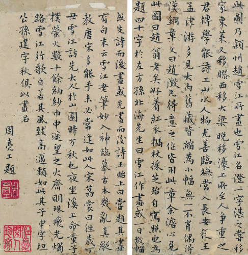 周亮工（1612～1672） 题赵雪江画跋 水墨纸本 镜心