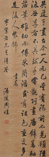 周煌（1714～1785） 行书录郭若虚《图画见闻志·论吴生设色》 立轴 水墨绫本